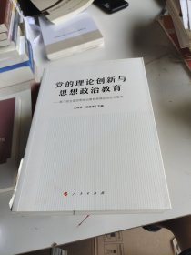 党的理论创新与思想政治教育——第六届全国思想政治教育高端论坛论文集萃（J)