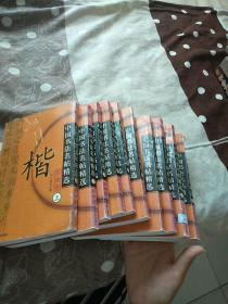 中国书法名贴精选:楷 、行 、草 、隶 、篆 （全10册）