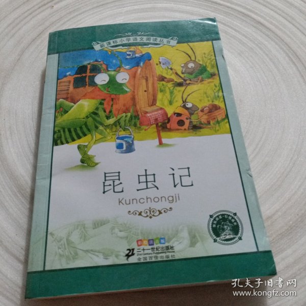 正版实拍：新课标小学语文阅读丛书：昆虫记（彩绘注音版）