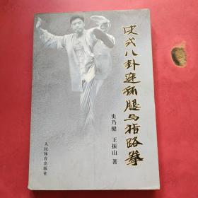 史式八卦连环腿与指路拳