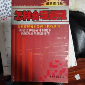 怎样合理避税:新税法和新会计制度下纳税方法与筹划技巧:最新修订版