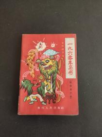 一九六零年历书(附劳动手册)