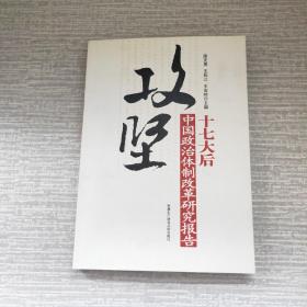 攻坚：十七大后中国政治体制改革研究报告