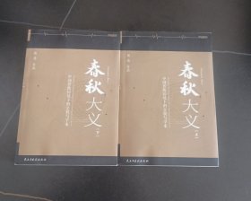 春秋大义 （上下册）