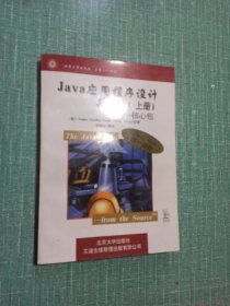 Java应用程序设计接口.上册.核心包