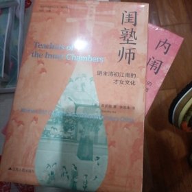 海外中国研究·闺塾师：明末清初江南的才女文化（古代女性研究著作。开创中国女性史研究的新视野。明清史、女性史、社会文化研究领域经典著作。）