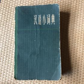 汉语小词典 1979 上海辞海出版社