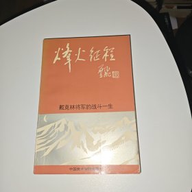 烽火征程——戴克林将军的战斗一生