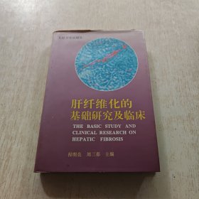 肝纤维化的基础研究及临床