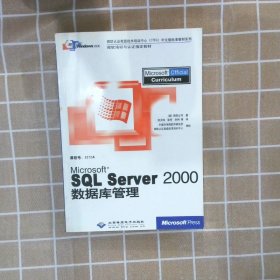 MicrosoftSQLServer2000数据库管理 [美]微软公司 9787900118189 北京希望电子出版社
