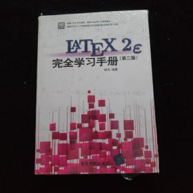 LaTeX2e 完全学习手册