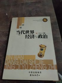 新编当代世界经济与政治