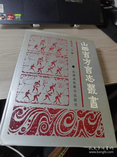 山西省方言志丛书1990年卷（吉县，汾西，沁县，山阴，新绛，永济，天镇，武乡，清徐方言志）