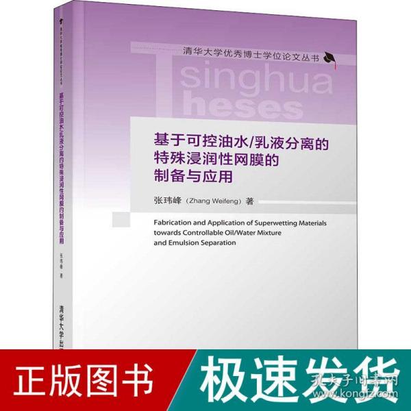 基于可控油水/乳液分离的特殊浸润性网膜的制备与应用