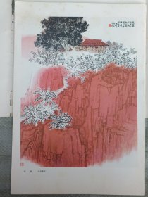现代中国画选 第一辑 之 红岩 钱松嵒 画