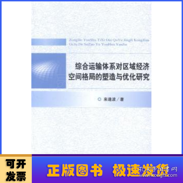 综合运输体系对区域经济空间格局的塑造与优化研究