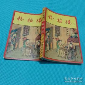 粉妆楼