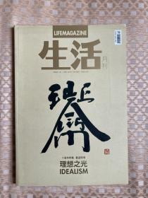 生活月刊 life magazine 2015年12月刊 十周年纪念刊特辑