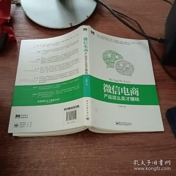 微信电商,产品这么卖才赚钱：讲述微信电商的开山力作！畅销书《微信，这么玩才赚钱》作者最新著作！颠覆你的思想，微信电商时代来临，人人都能由此赚钱！