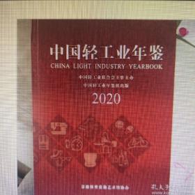 中国轻工业年鉴2020  现货