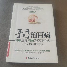 手疗治百病：风靡国际的奇效手部反射疗法