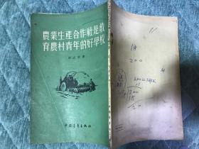 农业生产合作社是教育农村青年的好学校