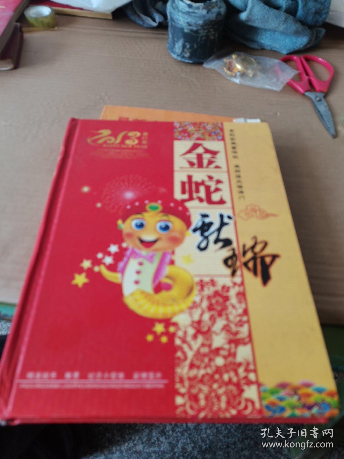 金蛇献瑞 精选钱币 粮票 纪念小型张 彩银箔片 16开 有函套 实物拍摄