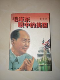 毛泽东眼中的美国..