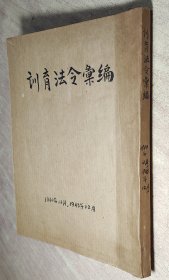 訓(xùn)育法令匯編