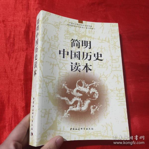 简明中国历史读本