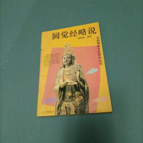中国神秘文化研究丛书：圆觉经略说      （货bz16）