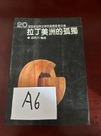 拉丁美洲的孤独