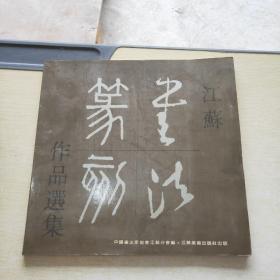 江苏书法篆刻作品选集