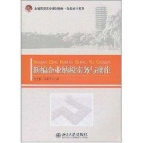 新编企业纳税实务与操作(全国高职高专规划教材)/财务会计系列