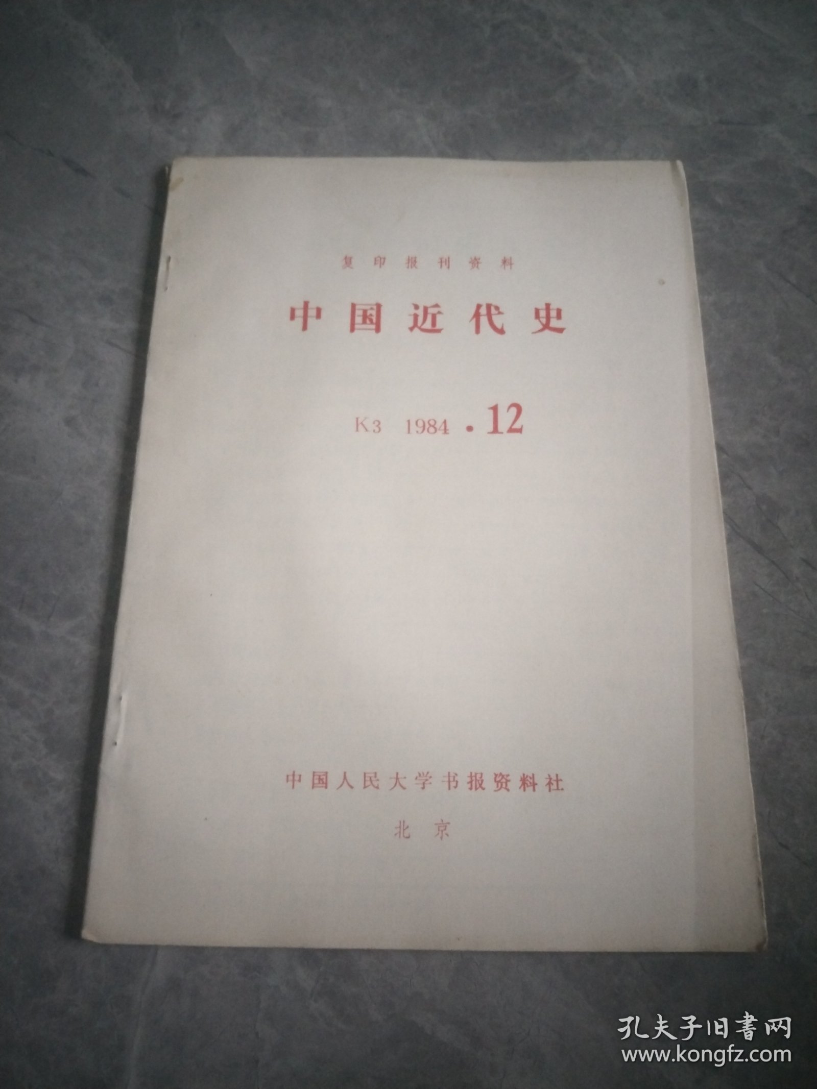 中国近代史（复印报刊资料）1984.12