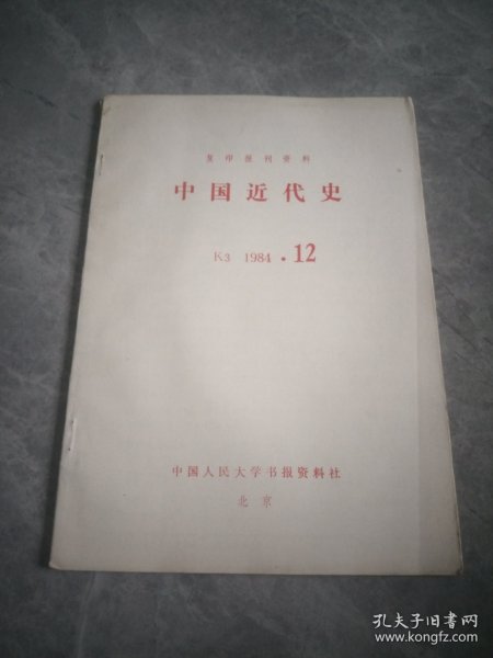 中国近代史（复印报刊资料）1984.12