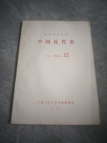 中国近代史（复印报刊资料）1984.12