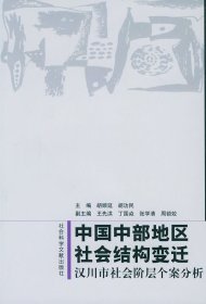 中国中部地区社会结构变迁：汉川市社会阶层个案分析胡顺延 胡功民9787801497741