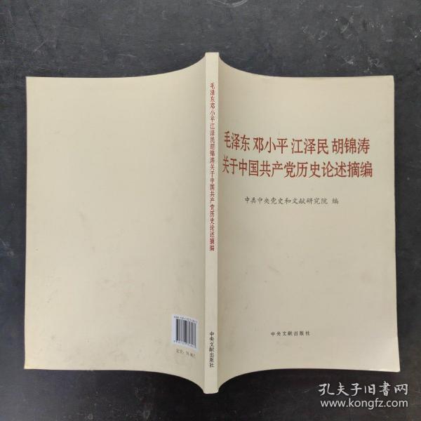 毛泽东邓小平江泽民胡锦涛关于中国共产党历史论述摘编（大字本）