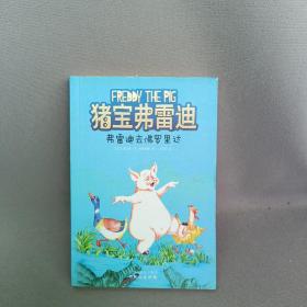 猪宝弗雷迪系列（全六册）（和猪宝牵手，与快乐同行）