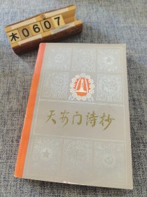 天安门诗抄