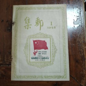 1955年集邮创刊号（包快递）