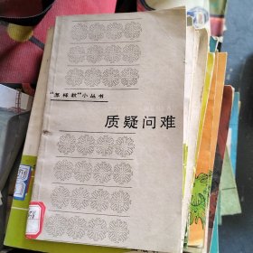 《质疑问难》