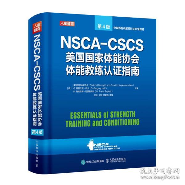 NSCA-CSCS美国国家体能协会体能教练认证指南 第4版