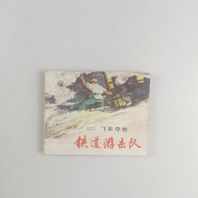 铁道游击队（二）