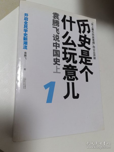 历史是个什么玩意儿1：袁腾飞说中国史 上