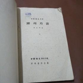 中国语文丛书 潮州方言 【仅印900册 59年一版一印 】