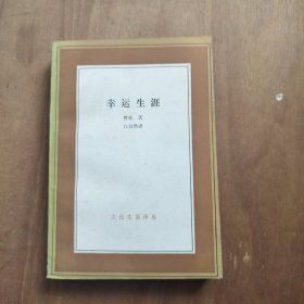 幸运生涯