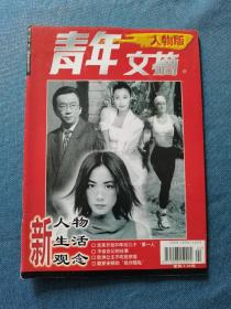 青年文摘·人物版 1999 试刊第2期，翻阅后直接放在书柜里了，品相如图，买家自鉴，收藏价值大于阅读价值。非职业卖家，没有时间来回折腾，售出后不退不换，谢谢理解。