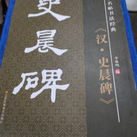 历代名家名帖书法经典：《汉·史晨碑》